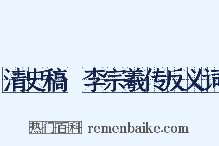 清史稿·李宗羲传反义词是什么意思的图片